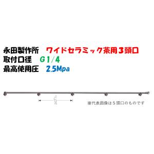 永田製作所 ワイド噴口 ワイドセラミック 長3頭口 L-630mm G1/4 1247300 ドリフト 飛散減少タイプ 噴口 ※画像は代表画像です