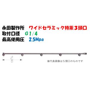 永田製作所 ワイド噴口 ワイドセラミック 特茶用 3頭口 L-415mm G1/4 1248500 ドリフト 飛散減少タイプ 噴口 ※画像は代表画像です