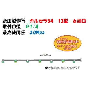 永田製作所 スズラン噴口（六角ステ入）多頭噴霧ノズル 長15頭口 全長