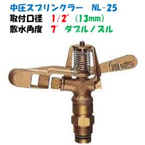 金属製 中圧スプリンクラー 全円 NF-25 取付ねじ R1/2”（13mmオスネジ