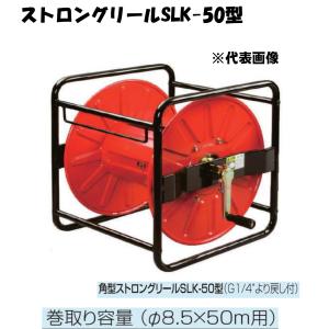 強力型組立巻取機 角型ストロングリール SLK-50型 永田製作所 1319400｜a-green