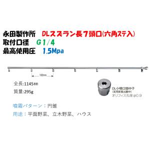 永田製作所 スズラン噴口（六角ステ入）多頭噴霧ノズル 長15頭口 全長