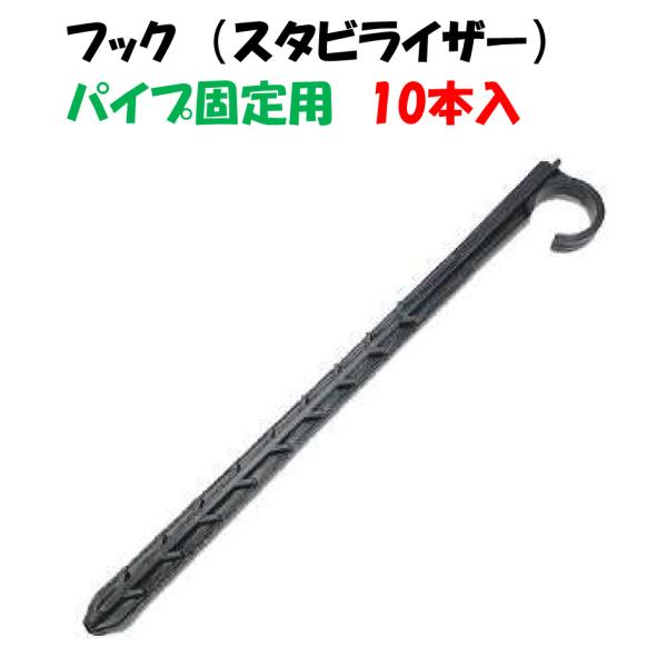 フック 10本入 ユニラムCNL、ユニラムRC、アリエス350 等 固定用 スタビライザー