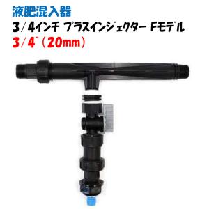 液肥混入器 FPS-1M → 名称変更 FMT-1 取付口径 15mm 20mm 25mm 三段