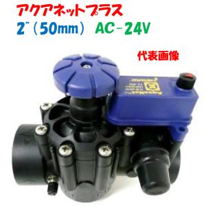 電磁弁アクアネットφ50 DCラッチ プラスチック製電磁弁 アクアネットプラス 2”（50mm）DCラッチ式