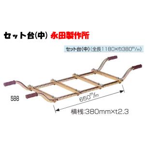 永田製作所 セット台 (大) (全長1300×巾380m/m) 4100300 : AZTEC