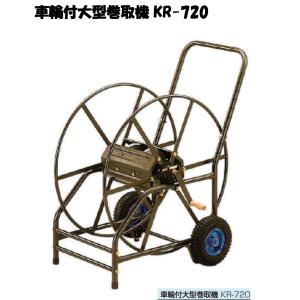 永田 大型 ホース巻取機 25mm×50m KR-720 ホース巻き取り機 散水ホース
