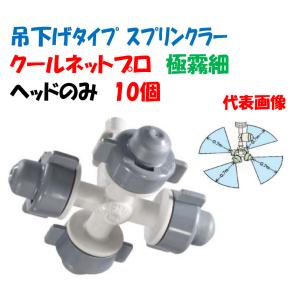 クールネットプロ 10個入 吊り下げノズル式の極...の商品画像