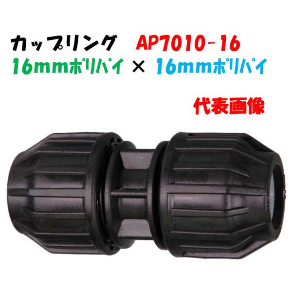 カップリング AP7010-16 外径16mm ポリ × ポリ ポリエチレンパイプ継手 パイプとパイ...