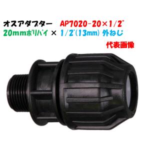 オスアダプター AP7020-16 外径16mm ポリ × 1/2”オスネジ（13mm