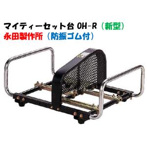 キョーワ　テストポンプ　エンジンポンプ　永田製作所　セット 永田 1人用セット台 DX 防振ゴム付 動力噴霧器 動噴 エンジン ポンプ