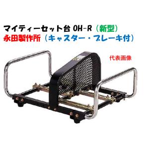マイティーセット台 OH-R（新型）防振ゴム付 動力噴霧器 農業用ポンプ 