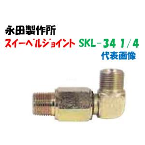 高圧用アクセサリー スイ-ベルジョイント SKL...の商品画像