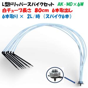 ホワイトチューブ L型ドリッパーセット AK-MD×6W 6分岐 2L/時 チューブ80cm 点滴かん水 ポット潅水 暑さ対策 白チューブ 点滴ノズル 多数の吐出口