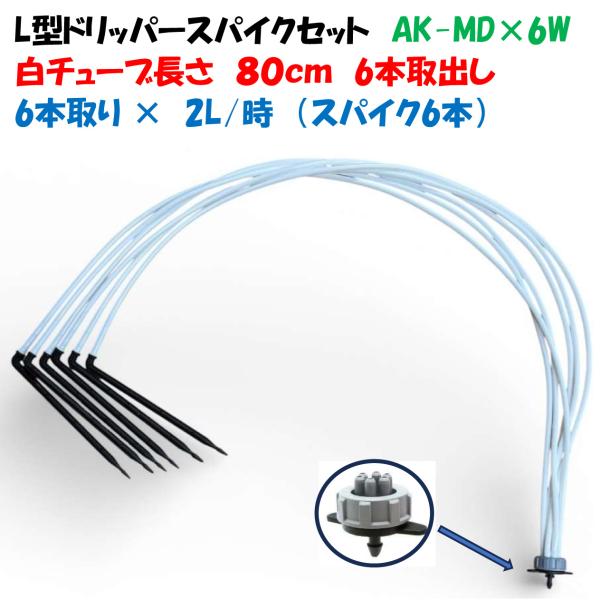 ホワイトチューブ L型ドリッパーセット AK-MD×6W 6分岐 2L/時 チューブ80cm 点滴か...