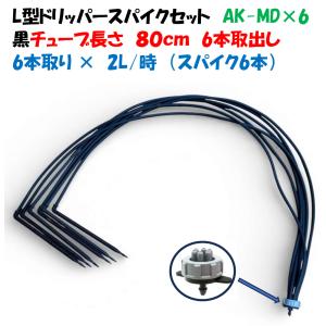 ブラックチューブ L型ドリッパーセット AK-MD×6 6分岐 2L/時 チューブ80cm 点滴かん水 ポット潅水 防藻 黒チューブ 点滴ノズル 多数の吐出口