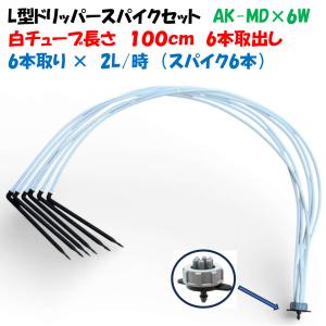 ホワイトチューブ L型ドリッパーセット AK-MD×6W 6分岐 2L/時 チューブ120cm 点滴かん水 ポット潅水 暑さ対策 白チューブ 点滴ノズル 多数の吐出口