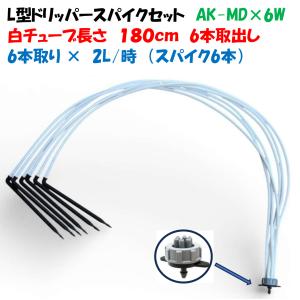 ホワイトチューブ L型ドリッパーセット AK-MD×6W 6分岐 2L/時 チューブ180cm 点滴かん水 ポット潅水 暑さ対策 白チューブ 点滴ノズル 多数の吐出口