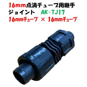 点滴チューブ、潅水チューブ、ドリップチューブ用 ジョイント 16mmチューブ × 16mmチューブ 延長・補修 AK-TJ17 継手 Palaplast