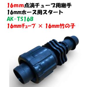 点滴チューブ、潅水チューブ、ドリップチューブ用 ホース用スタート 16mmチューブ × 16mm竹の子 AK-TS16B 継手 Palaplast 水道ホース