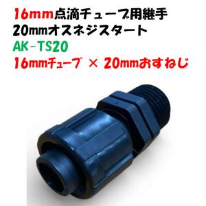 点滴チューブ、潅水チューブ、ドリップチューブ用 ナット式オスネジスタート 16mmチューブ × 3/4