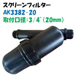 サンホープ スクリーンフィルター AKY38840 40mm ろ過器 濾過器 砂取器