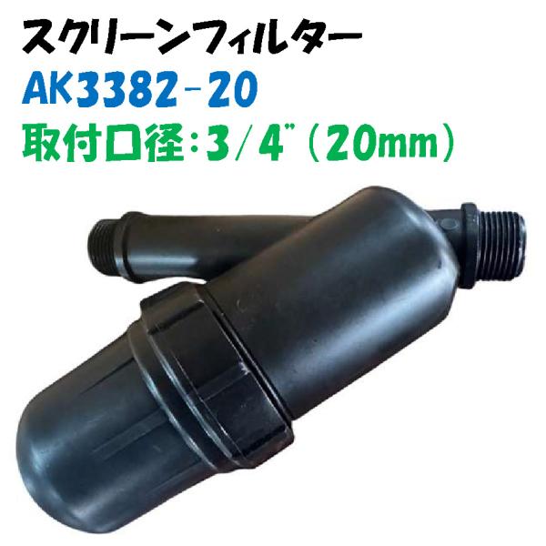 スクリーンフィルター AK3382-20 取付口径 20mm おすねじ 低価格 高性能 灌水 散水 ...