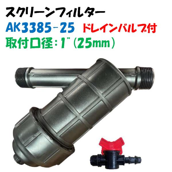 スクリーンフィルター AK3385-25 取付口径 25mm ドレインバルブ付 おすねじ 低価格 高...