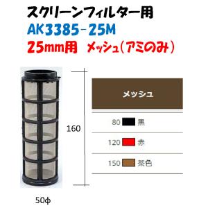 スクリーンフィルター AK3385-25 取付...の詳細画像2