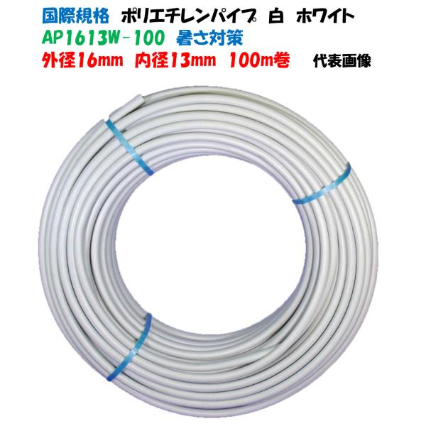 【白色】ポリエチレンパイプ 外径16 × 内径13 100ｍ巻 国際規格 外径16ｍｍ 内径13mm...