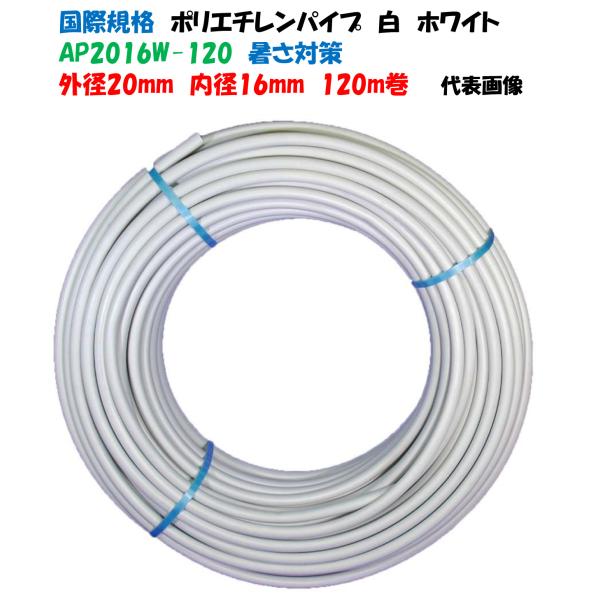 【白色】ポリエチレンパイプ 外径20 × 内径16 120ｍ巻 国際規格 外径20ｍｍ 内径16mm...