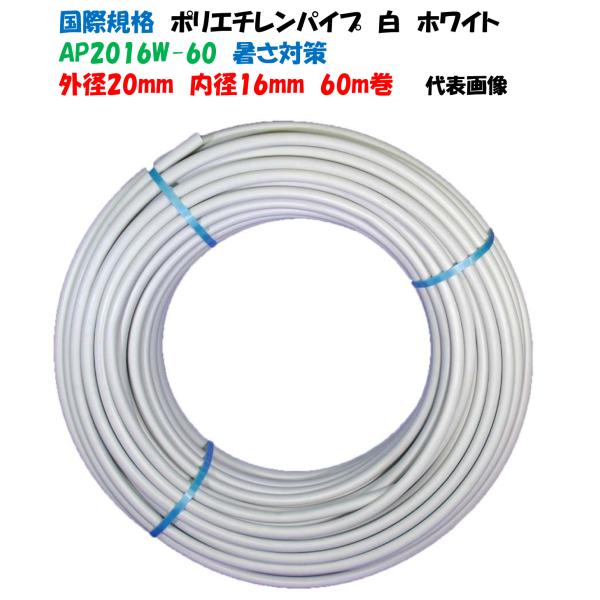 【白色】ポリエチレンパイプ 外径20 × 内径16 60ｍ巻 国際規格 外径20ｍｍ 内径16mm ...