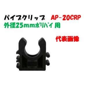 パイプクリップ AP-20CRP 外径25ｍｍ ポリエチレンパイプ用 イリテック