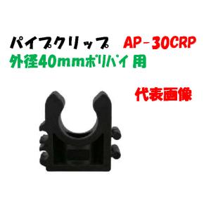 パイプクリップ AP-30CRP 外径40ｍｍ ポリエチレンパイプ用 イリテック