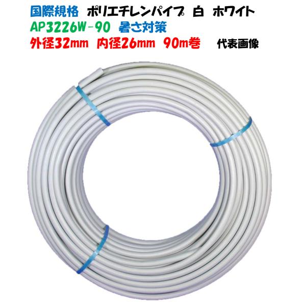 【白色】ポリエチレンパイプ 外径32 × 内径26 90ｍ巻 国際規格 外径32ｍｍ 内径26mm ...