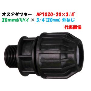 オスアダプター AP7020-20 外径20mm ポリ × 3/4”オスネジ（20mm）ポリエチレンパイプ継手 イリテック オスカップリング｜a-green