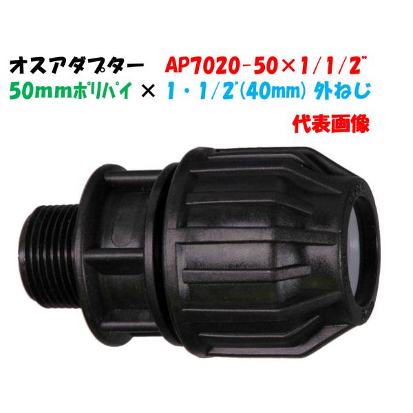 オスアダプター AP7020-50 外径50mm ポリ × 1・1/2”オスネジ（40mm）ポリエチ...