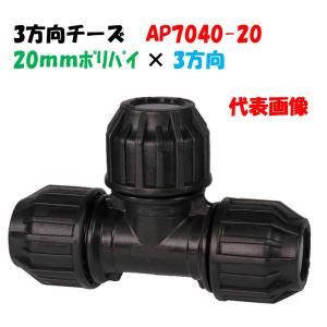 分岐用チーズ AP7040-20 外径20mm ポリ × ポリ × ポリ ポリエチレンパイプ継手 イリテック｜a-green