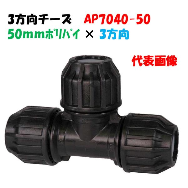 分岐用チーズ AP7040-50 外径50mm ポリ × ポリ × ポリ ポリエチレンパイプ継手 3...