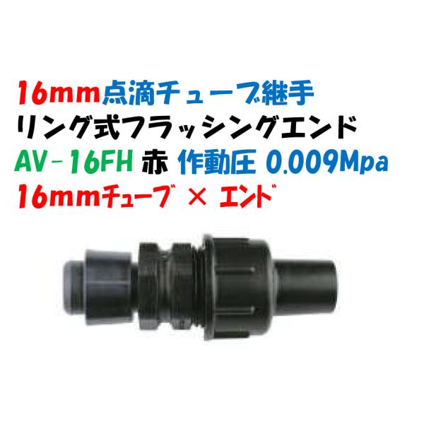 点滴チューブ用 リング式フラッシング付エンド 16mmチューブ × 自動排水エンド AV-16FH ...