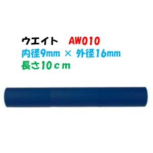 ウエイト AW010 ハンガーセット部材　吊下げ式　ハンガースプレーセット 逆吊り おもり