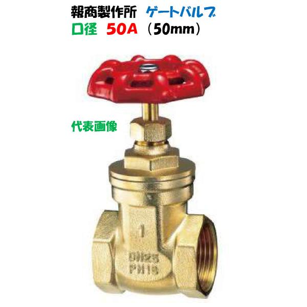 スリースバルブ　ゲートバルブ BIG-50 50mm（2”）50A　報商製作所 商品記号：SV-16...