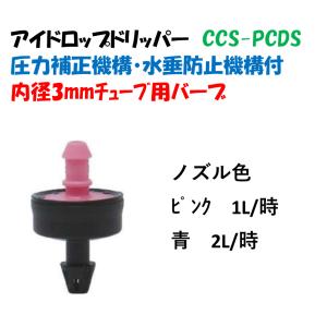 点滴ノズル アイドロップドリッパー CCS-PCDS ピンク 1L/時 青 2L/時 圧力補正・水垂防止機構付 点滴ノズル ボタンドリッパー イリテック｜a-green