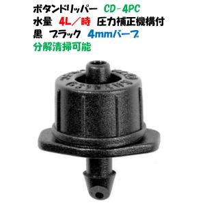 点滴ノズル ボタンドリッパー CD-PC4 4L/時 黒 ブラック 圧力補正機構付 点滴ノズル アクシオドリッパー