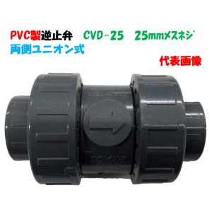 PVC製 逆止弁（チャッキバルブ）両側ユニオン式 CVD-25 25ｍｍメスネジ （1”） 両側ユニオン式で液肥混入器 配管 バイパス等に便利