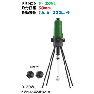 液肥混入器 ドサトロン D-3GL 20mm 3/4