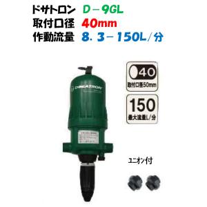液肥注入器ドサトロン40mmサンホープ同規格商品D9GL(DR-09GL) : 散水社