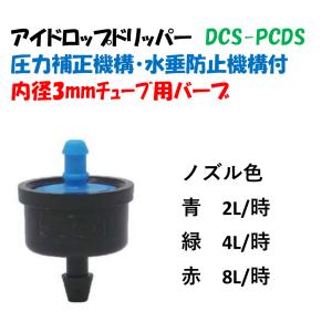 点滴ノズル アイドロップドリッパー DCS-PCDS 青 2L/時 緑 4L/時 赤 8L/時 圧力補正・水垂防止機構付 点滴ノズル ボタンドリッパー イリテック｜a-green