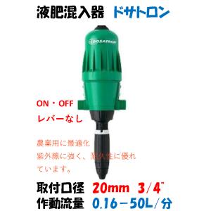 液肥混入器 ドサトロン 20mm 3/4