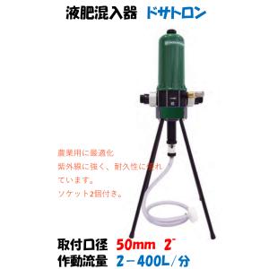 液肥混入器 ドサトロン D-9GL 40mm 1・1/2” 水量比例式混入器 ユニオン